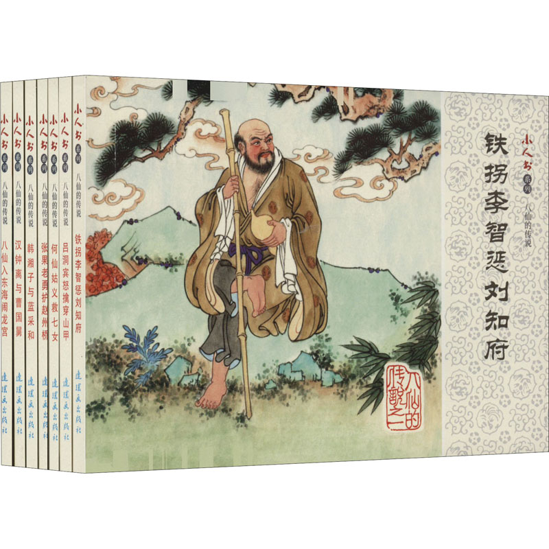 醉染图书小人书系列 八仙的传说(全7册)9787505639768高清大图