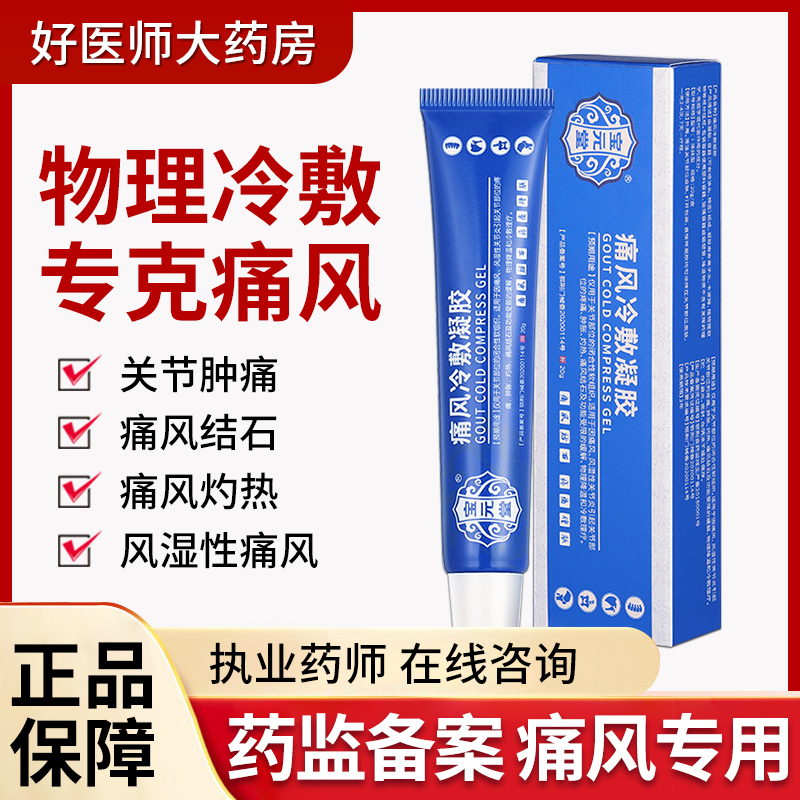 [3盒装]药房直售 宝元堂痛风冷敷凝胶关节部位的闭合性软组织痛风风湿性关节疼痛肿胀灼热物理降温冷敷理疗保 膏药