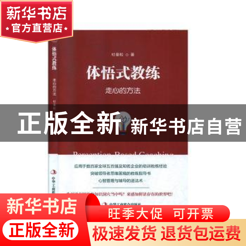 正版 体悟式教练:走心的方法 杜奎松 中华工商联合出版社 9787515高清大图