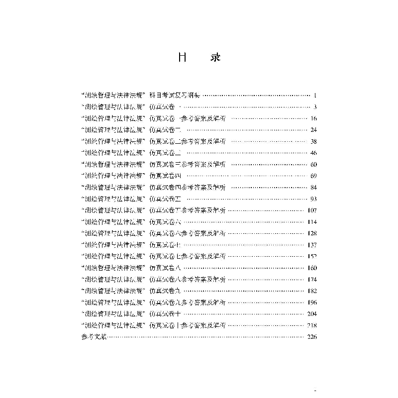 正版新书]测绘管理与法律法规仿真试题全解 2022版何宗宜、欧阳高清大图