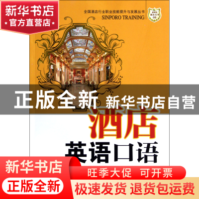正版 酒店英语口语(第3版)/全国酒店行业职业技能提升与发展丛书/
