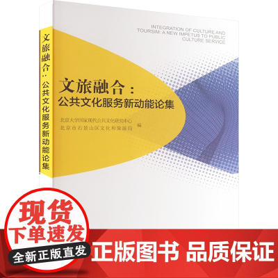 文旅融合:a new impetus to public culture service 北京大学国家现代公共文化研究中