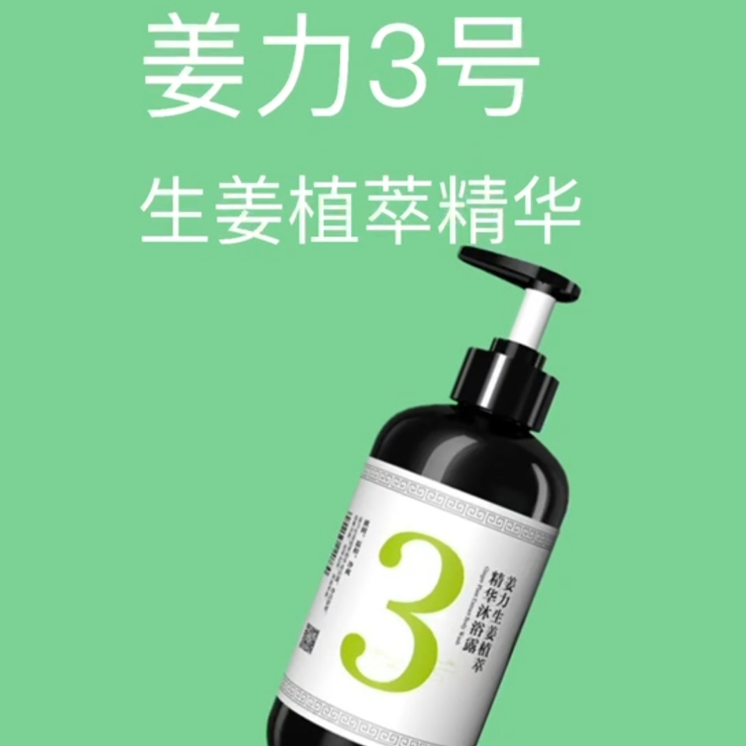 姜力3号生姜萃取精华沐浴露 弱酸性 温和清洁高清大图