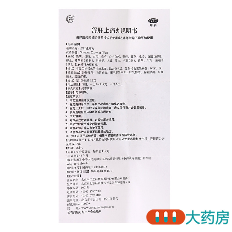 [10盒]同仁堂舒肝止痛丸4.5g*10袋/盒*10盒舒肝理气和胃止痛胸胁胀满肝气郁结高清大图