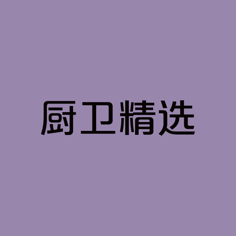 [4.0专用]室内 logo 发光字-厨卫精选-顺之为