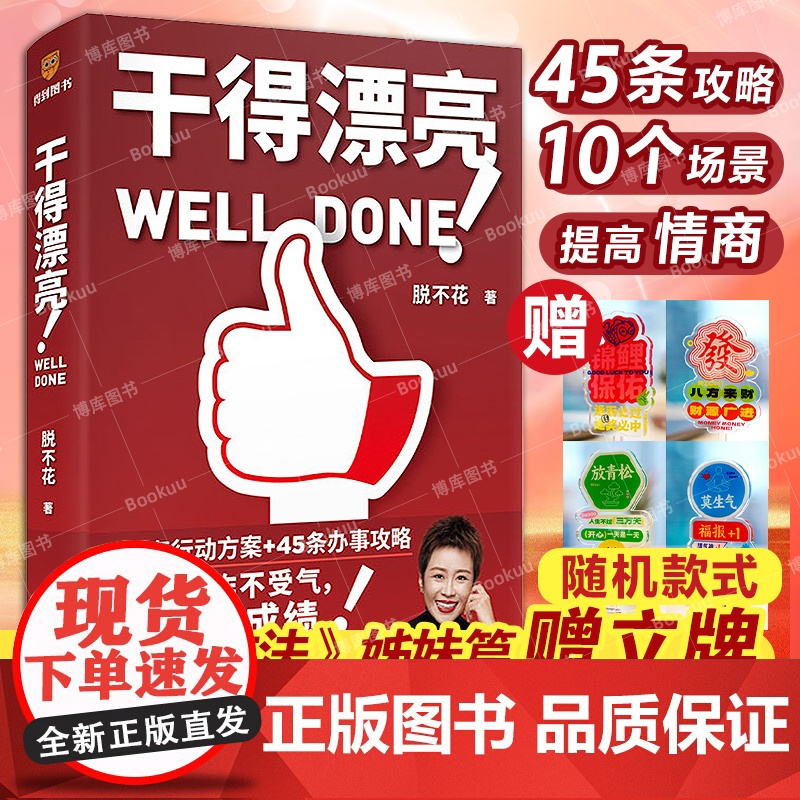 赠立牌】干得漂亮 脱不花 著 《沟通的方法》姊妹篇 高情商工作法 高效沟通不内耗 职场人的沟通宝典 提高工作效率的攻略