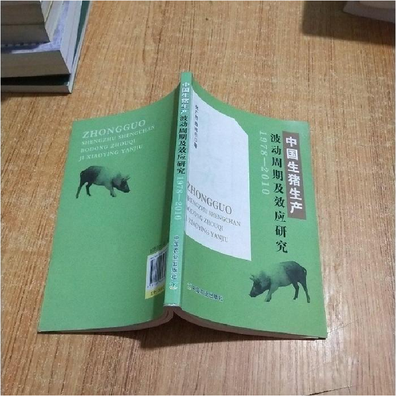 正版新书】1978-2010-中国生猪生产波动周期及效应研究张广胜9787