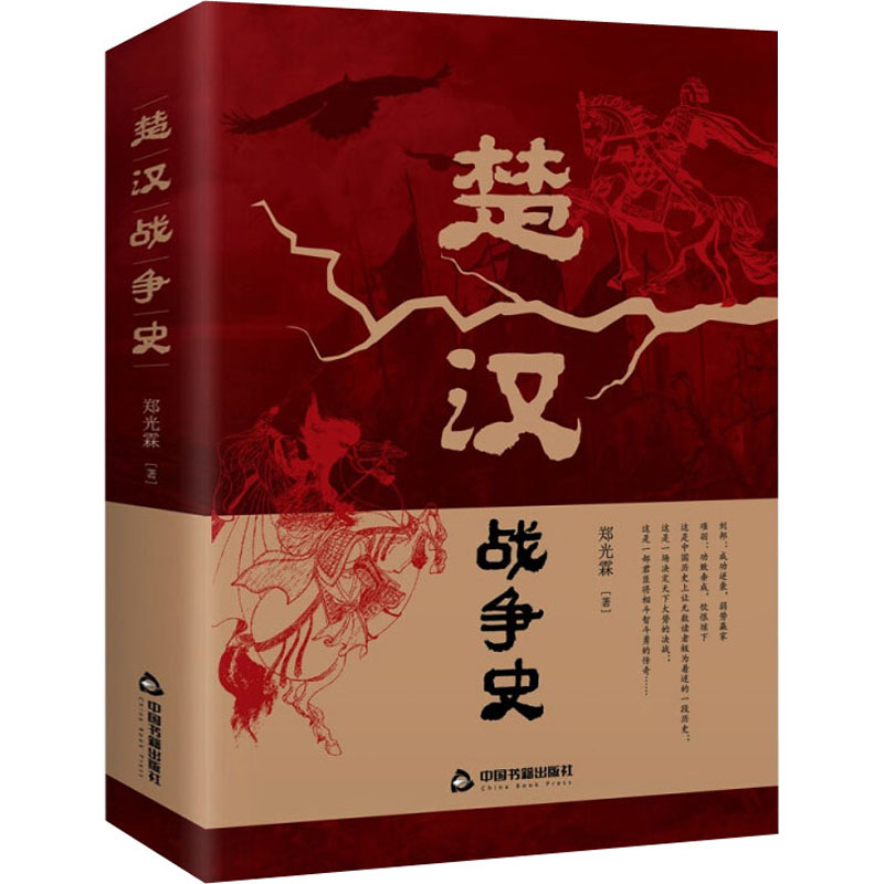 醉染图书楚汉战争史9787506884693高清大图