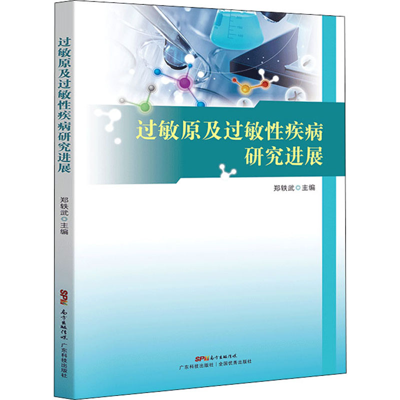 醉染图书过敏原及过敏疾病研究进展9787535974600高清大图