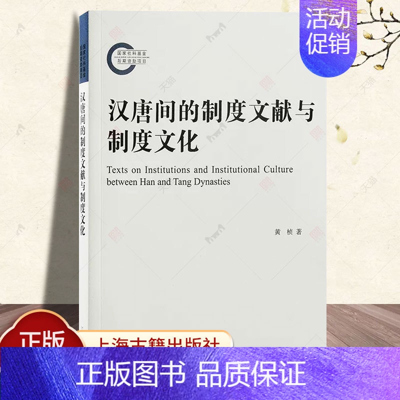 【正版】汉唐间的制度文献与制度文化 黄桢著上海古籍出版社王朝演进记述典籍官礼制文献由兴起至繁盛审视汉唐间制度文化变迁