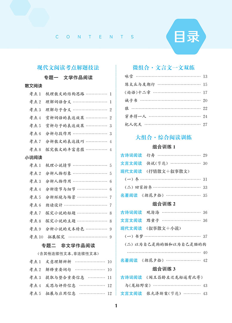 [正版]2024秋初中语文阅读组合训练七年级上册江苏 7年级上同步初一课时单元练习 古诗词文言文现代文名著训练 阅读考点高清大图