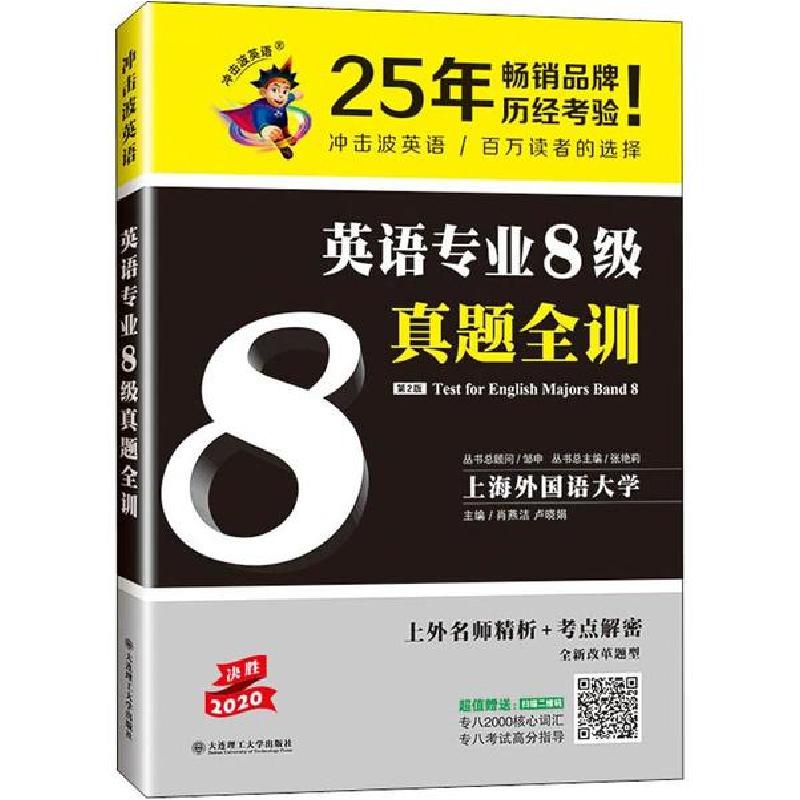 正版新书]冲击波英语 英语专业8级真题全训 第2版 2020编者:肖燕