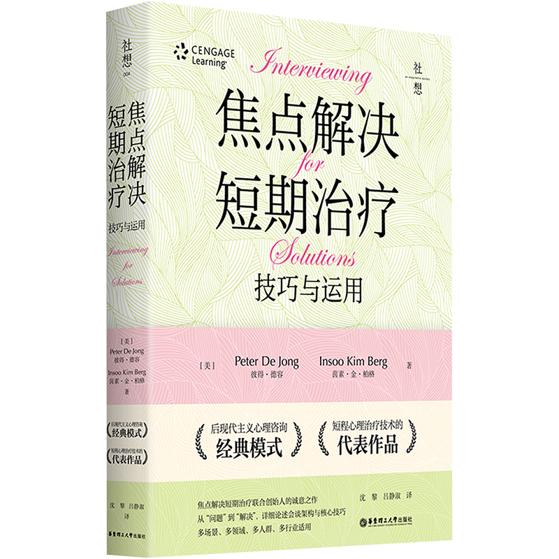 [M]焦点解决短期治疗(技巧与应用)-9787562863083