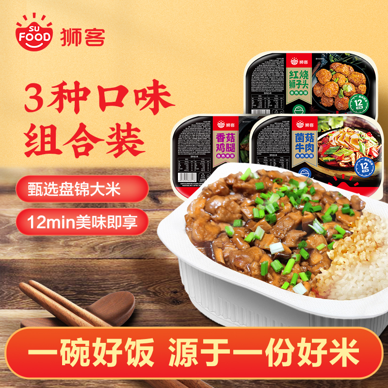 狮客[苏宁自主品牌]自热米饭3盒组合 菌菇牛肉+香菇鸡腿+红烧狮子头 方便速食速热米饭大份量即食自热饭盒饭