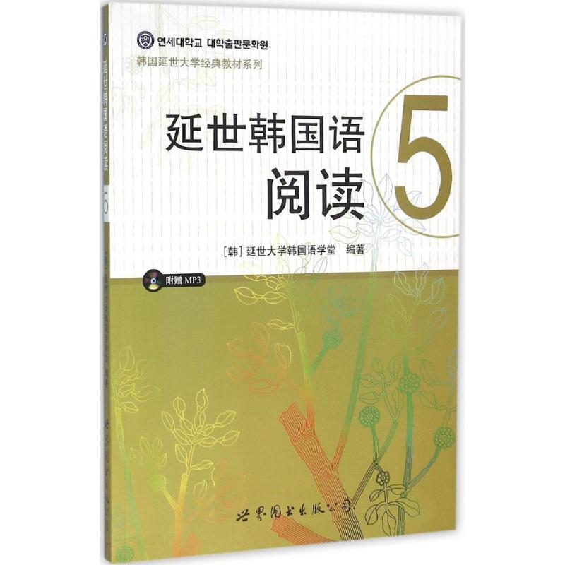 延世韩国语阅读 5 韩国延世大学韩国语学堂 编著;马佳 译 外语-韩语 文教 世界图书出版公司