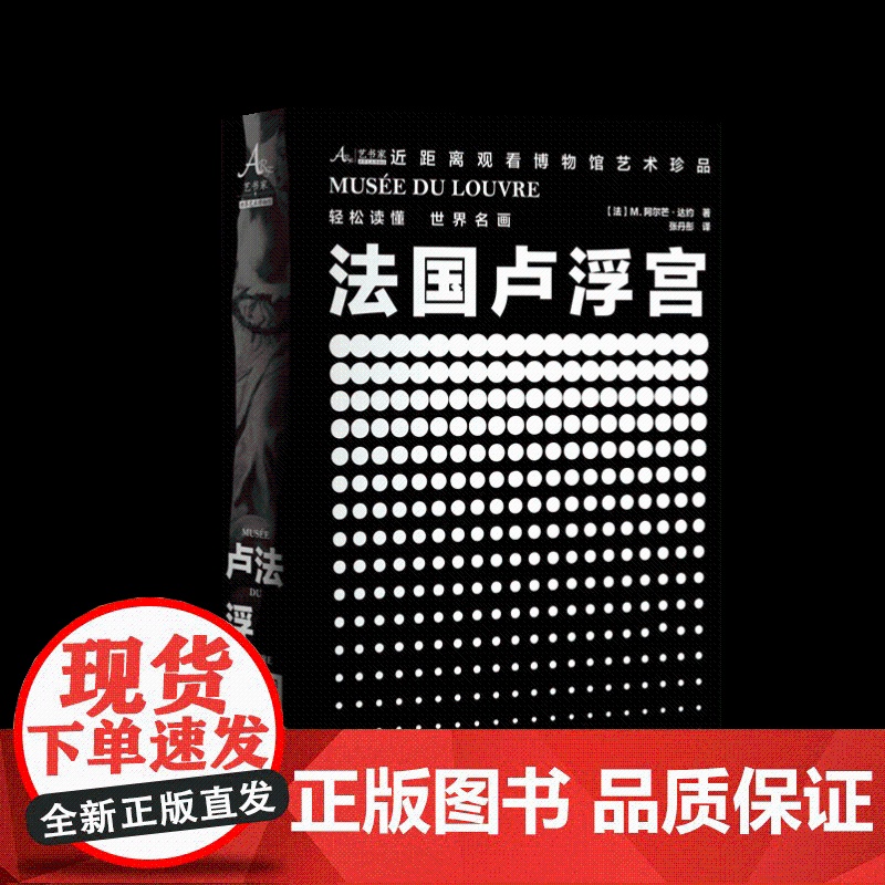 卢浮宫博物馆 中央编译出版社高清大图