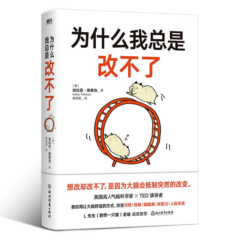 [正版]为什么我总是改不了 加比亚图莱克博士 想改却改不了是因为大脑会抵制突然的改变 脑科学版自控力教你实现持久改变的底