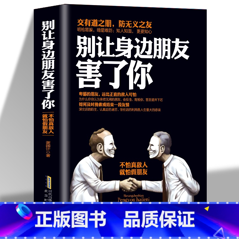 别让身边朋友害了你 【正版】 别让身边的朋友害了你 不怕真敌人就怕假朋友 人际关系交往心理学说话沟通的艺术技巧为人处世口