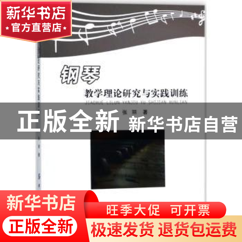 正版 钢琴教学理论研究与实践训练 张丽 中国纺织出版社 97875180