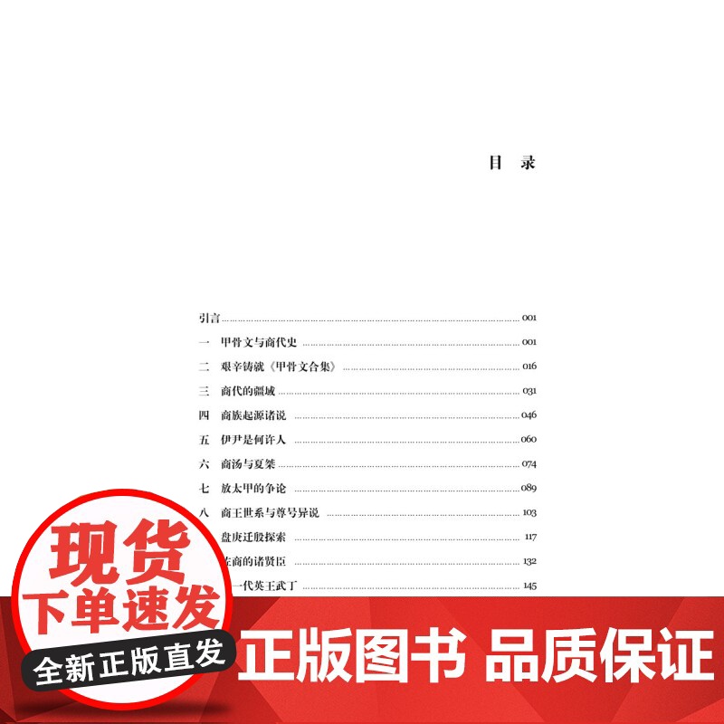 正版 文明的历程商朝 把握历史的脉搏感受中华文明的温度中国先秦史学会组织编纂清华大学李学勤教授主编 上海科学技术文献出版高清大图