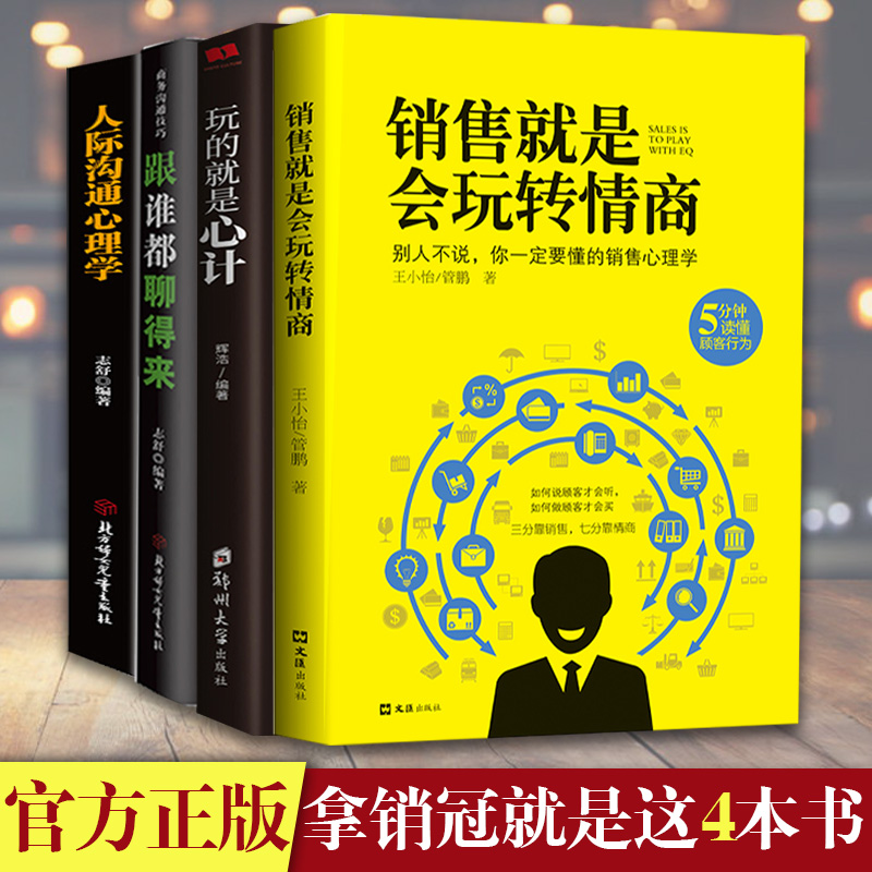 [正版]4本套 销售就是会玩转情商 销售类书籍营销口才顾客行为心理学就是要玩转把话说到客户心里市场技巧话术二手房地产沟高清大图