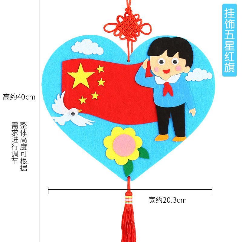 国庆节手工制作材料包diy不织布立体挂饰幼儿园儿童爱国主义装饰挂饰