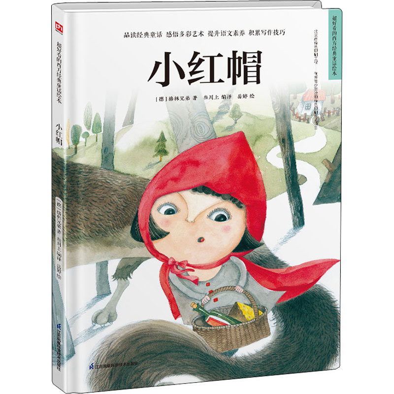 醉染图书小红帽9787571319885高清大图