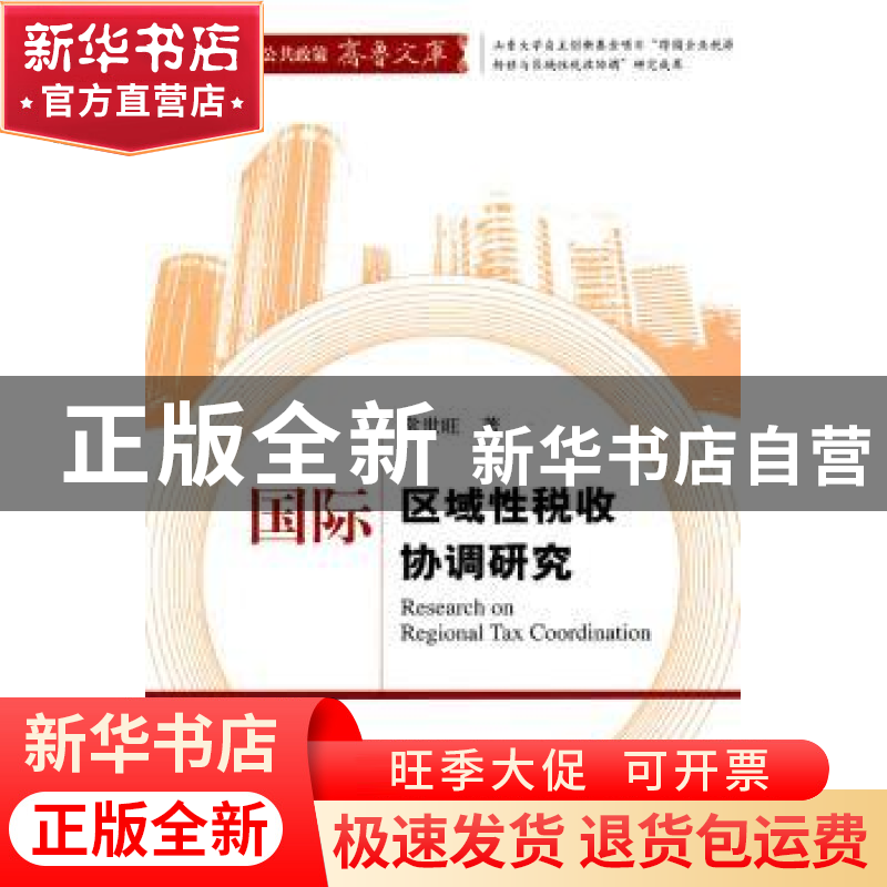 正版 国际区域性税收协调研究 常世旺著 经济科学出版社 97