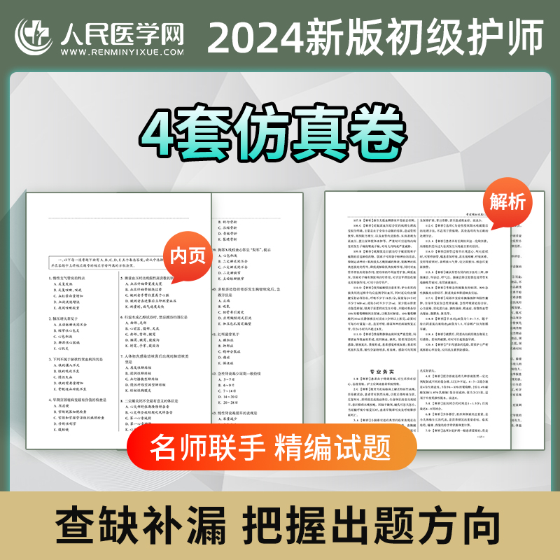 [正版]2024年备考初级护师资格考试护理学(师)仿真通关密卷模拟押题历年真题试卷练习题全国卫生专业技术资格考试用书人高清大图