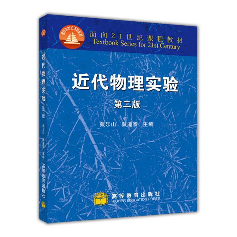 [醉染正版]近代物理实验(第二版) 戴道宣 戴乐山高等教育出版社9787040196870高清大图