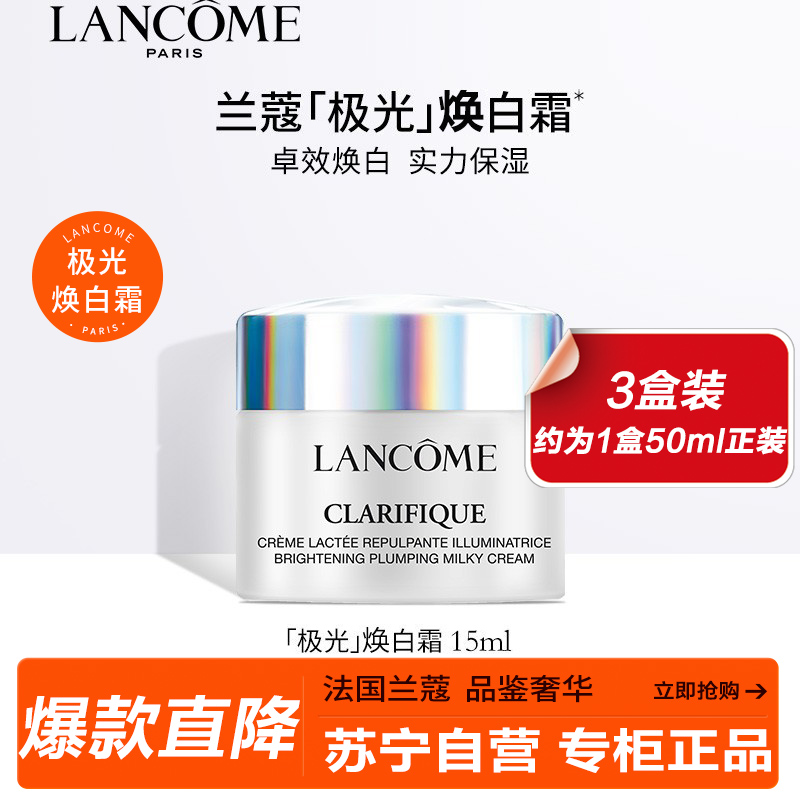 兰蔻(LANCOME)极光面霜净澈焕肤霜15ml*3 三盒特惠装 护肤品礼盒面霜乳液亮肤祛黄锁水滋润 极光5号霜高清大图