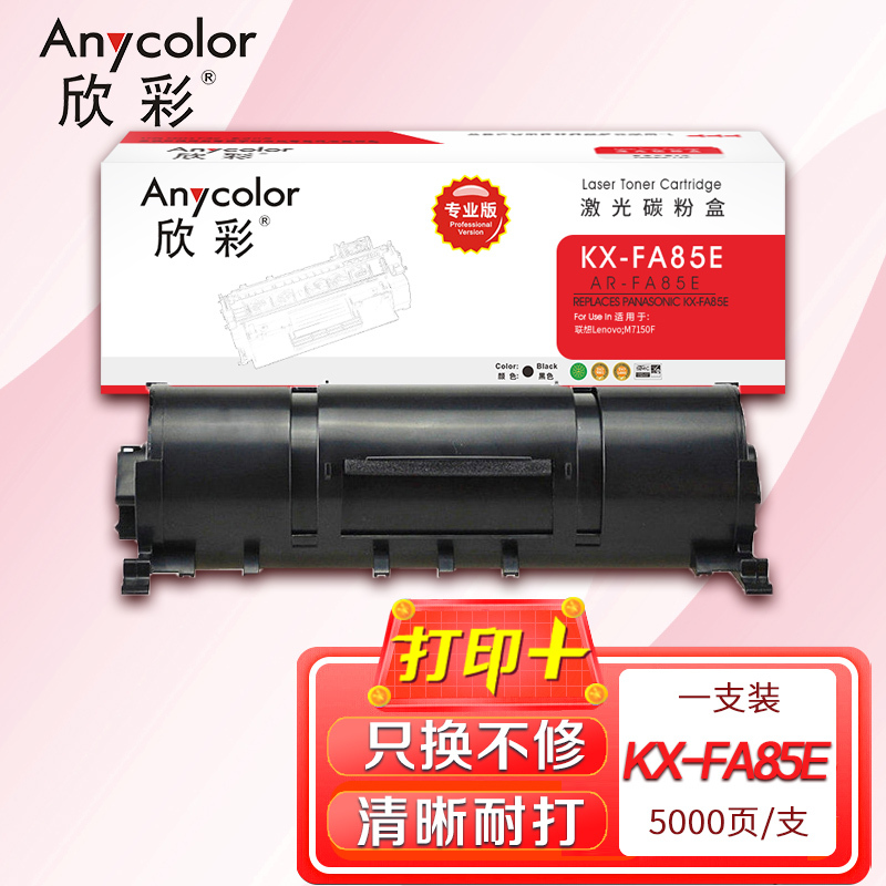 欣彩 KX-FA85E粉盒 专业版AR-85E墨粉筒适用松下KX-FLB803CN 813CN 853CN FL801