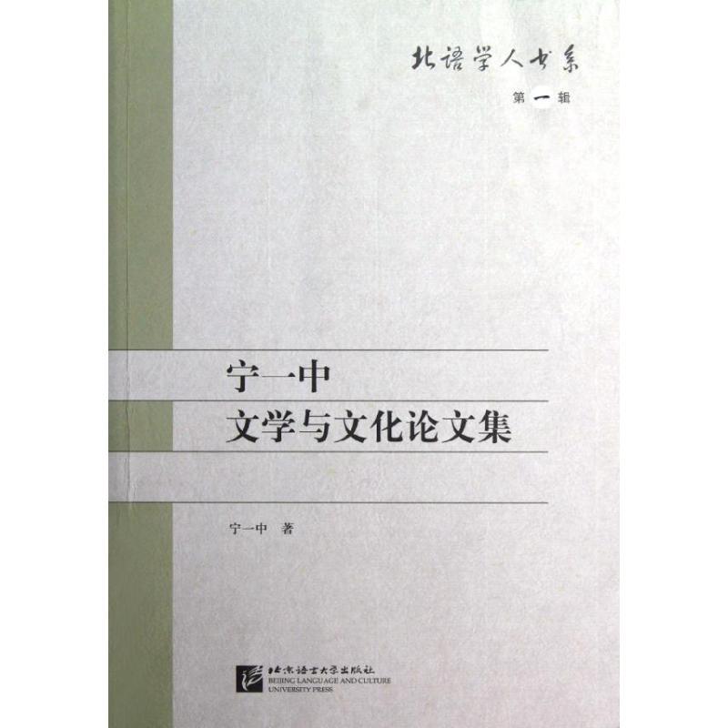 正版新书]宁一中文学与文化论文集/北语学人书系宁一中978756193高清大图