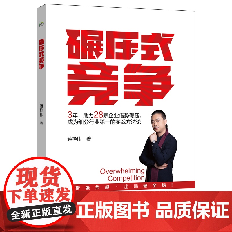 店 碾压式竞争 蒋桦伟 著 经管励志 管理理论 国民经济管理讲解书籍 专为中小企业定制 实战方法论 电子工业出版社高清大图