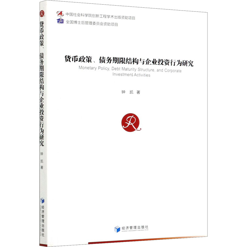 醉染图书货币政策、债务期限结构与企业行为研究9787509671658高清大图