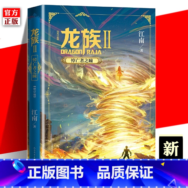 [正版]新版 龙族修订版Ⅱ2 悼亡者之瞳 江南 龙族系列玄幻奇幻魔幻青春文学小说热血幻想侦探推理悬疑大陆武侠书网络小说高清大图