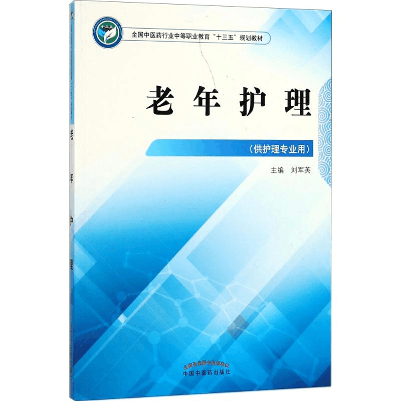 正版新书]老年护理刘军英9787513248884图片