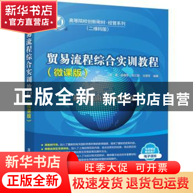 正版 贸易流程综合实训教程(基于自由贸易试验区微课版二维码版高