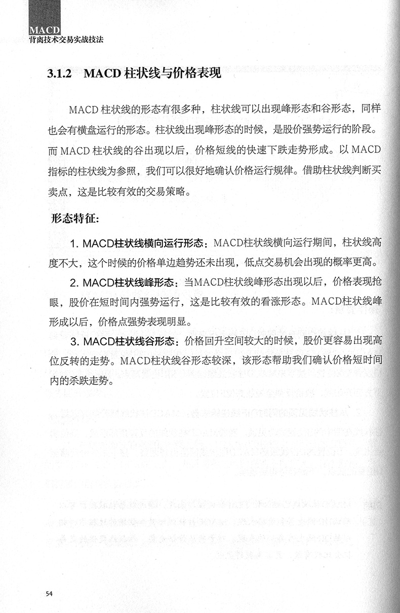 [正版]MACD背离技术交易实战技法投资理财书股市趋势技术分析 股票书籍 买卖股票的投资者参考书籍MACD指标K线图快高清大图