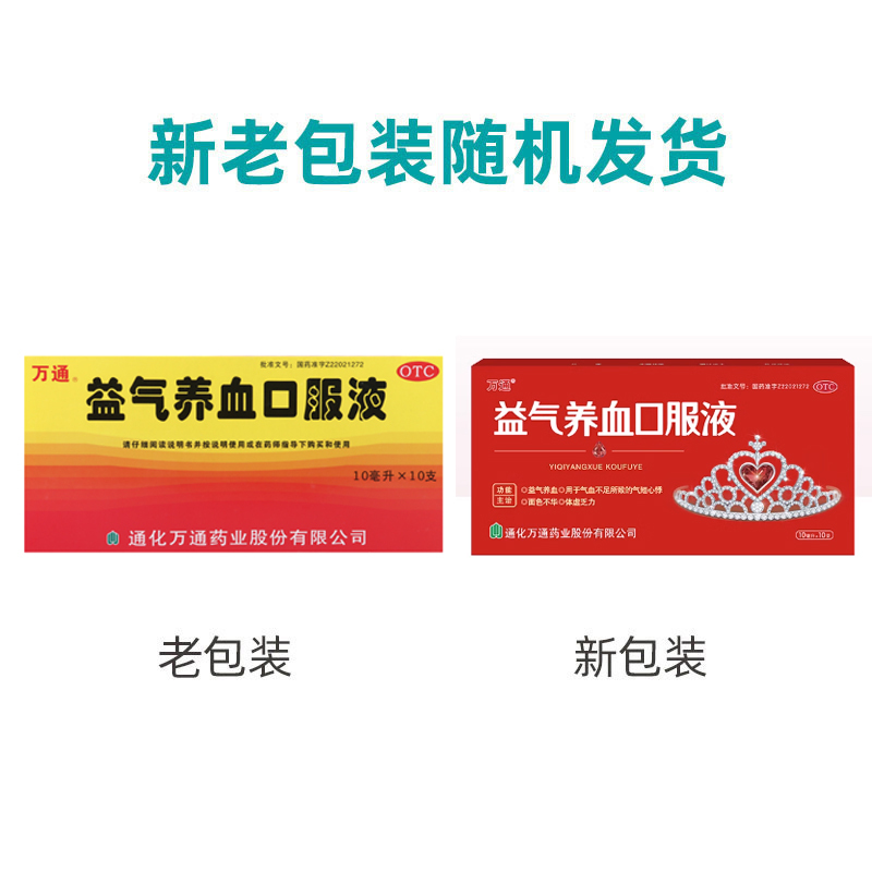 [6盒]万通 益气养血口服液10ml*10支/盒*6盒益气养血气短心悸气血不足面色不华乏力