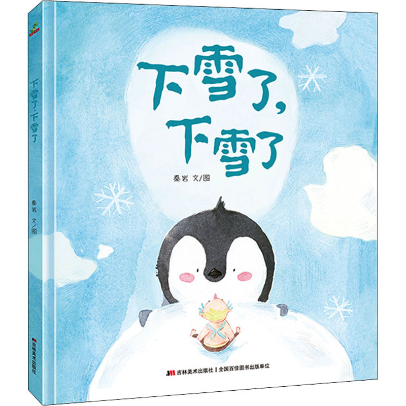 [M]下雪了,下雪了-9787557557942高清大图