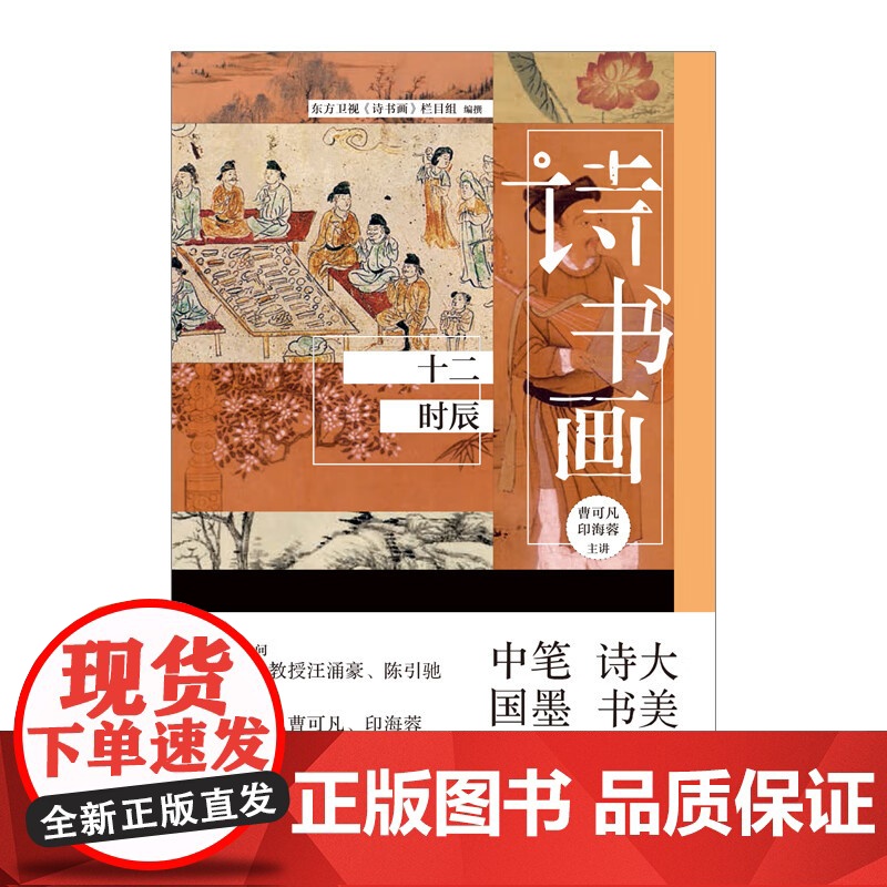 诗书画 十二时辰 东方卫视《诗书画》栏目组 著 文化高清大图