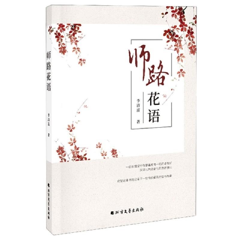 正版新书】师路花语李清富|责编:富翔强//刘想想9787531747260