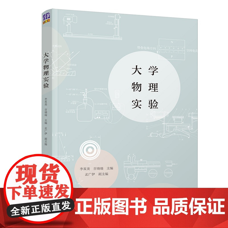 [正版]大学物理实验 李双美 清华大学出版社 物理学类物理实验方法数据处理测量误差