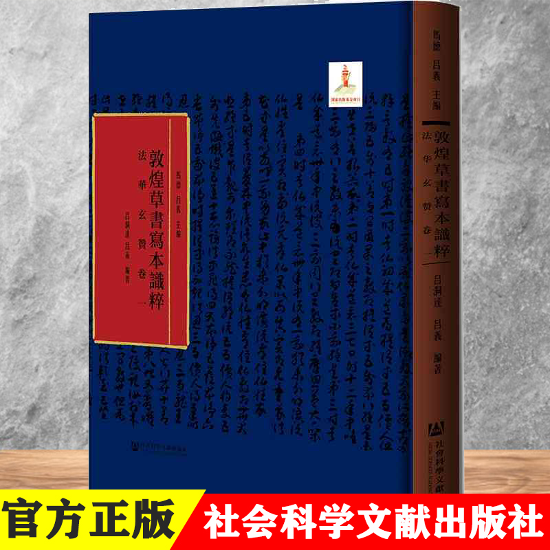 [正版]法华玄赞卷一 马德 吕义 主编 吕洞达 吕义 编著 敦煌草书写本识粹 社会科学文献出版社 9787520190高清大图