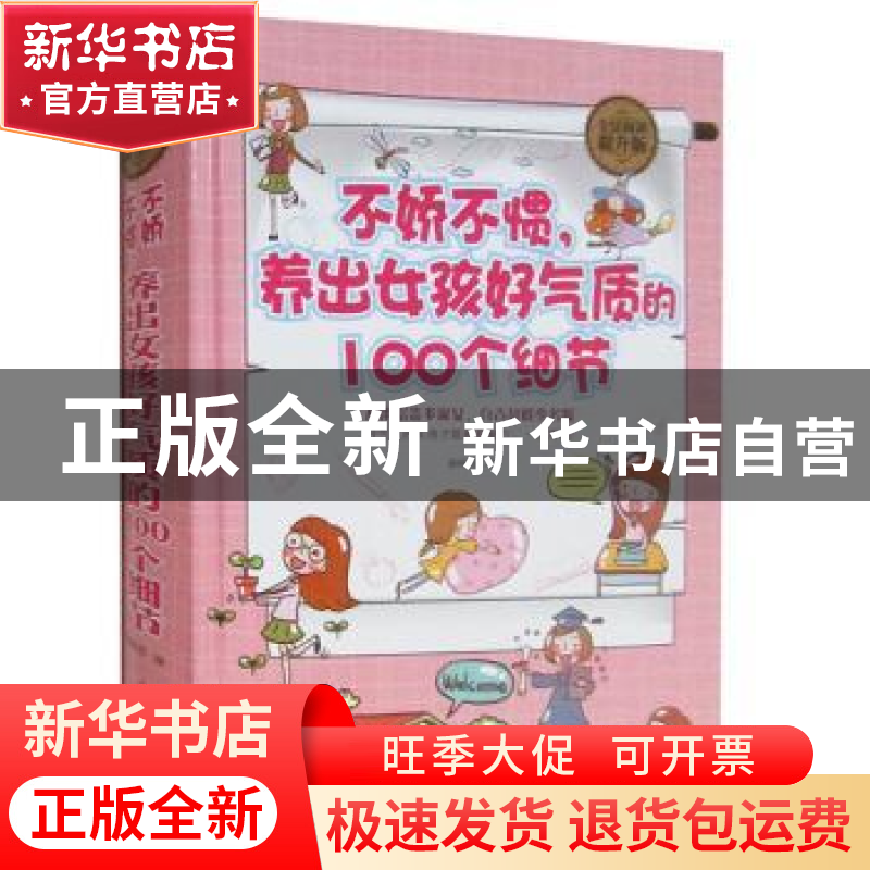 正版 不娇不惯,养出女孩好气质的100个细节:全民阅读提升版 秦映