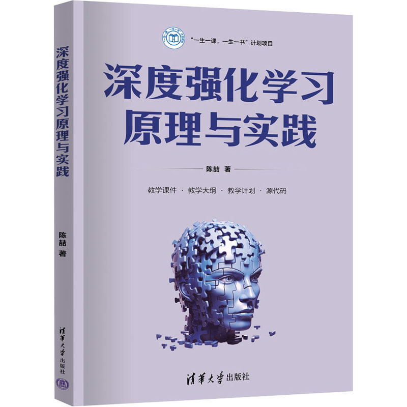 正版新书】深度强化学习原理与实践陈喆9787302660705