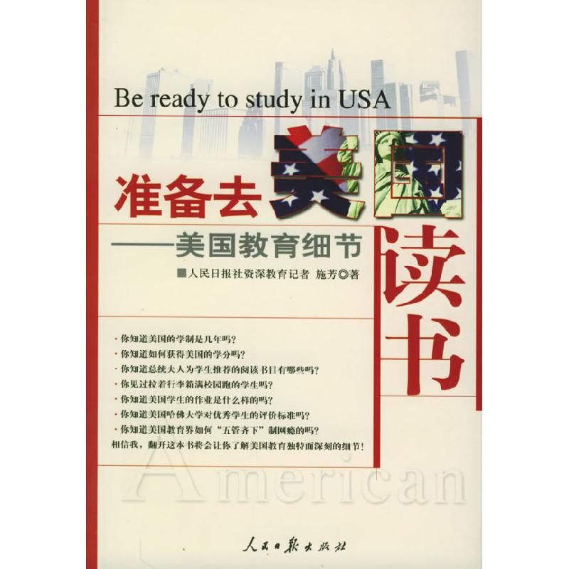 正版新书]准备去美国读书:美国教育细节施芳9787802082694高清大图