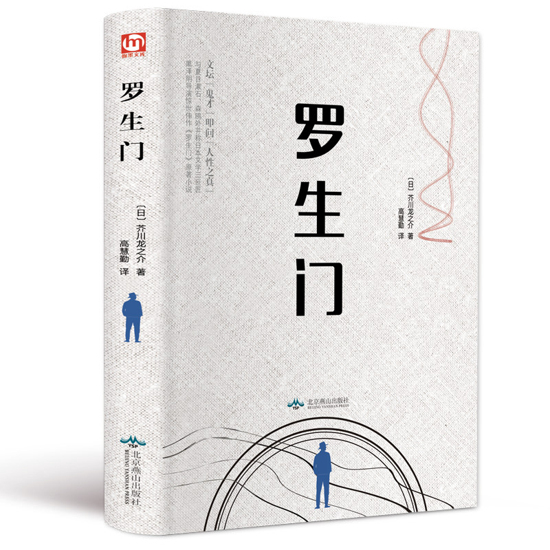 [正版]精装罗生门 日本作家芥川龙之介短篇作品小说全集 罗生门 人物名人传记 惊悚悬疑文学书 人间失格青少年初高中学高清大图