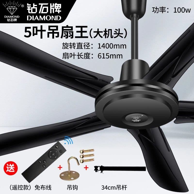 钻石牌黑色吊扇家用1400mm铁叶吊顶扇客厅扇用办公商用电风扇 56寸黑五叶吊王-遥控款/配吊钩图片
